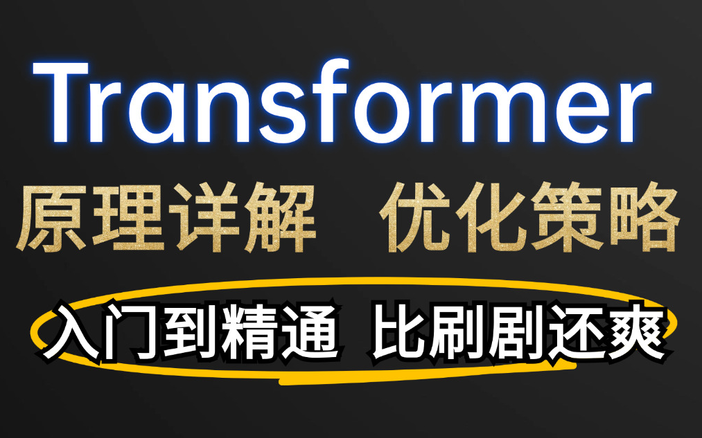 【精选】人工智能课程:揭秘深度学习Transformer模型原理及优化策略!AI算法工程师面试必备知识点!transformer从零详细解读 模型实战 代码详解哔哩...