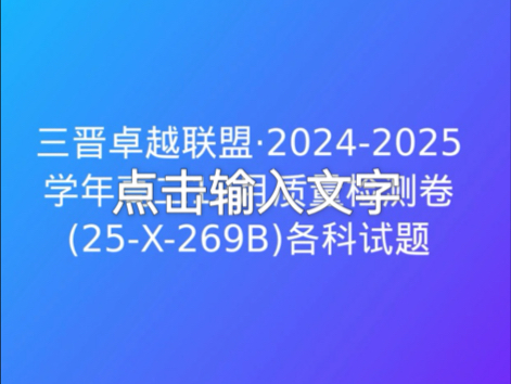 三晋卓越联盟ⷲ0242025学年高二12月质量检测卷(25X269B)各科试题哔哩哔哩bilibili