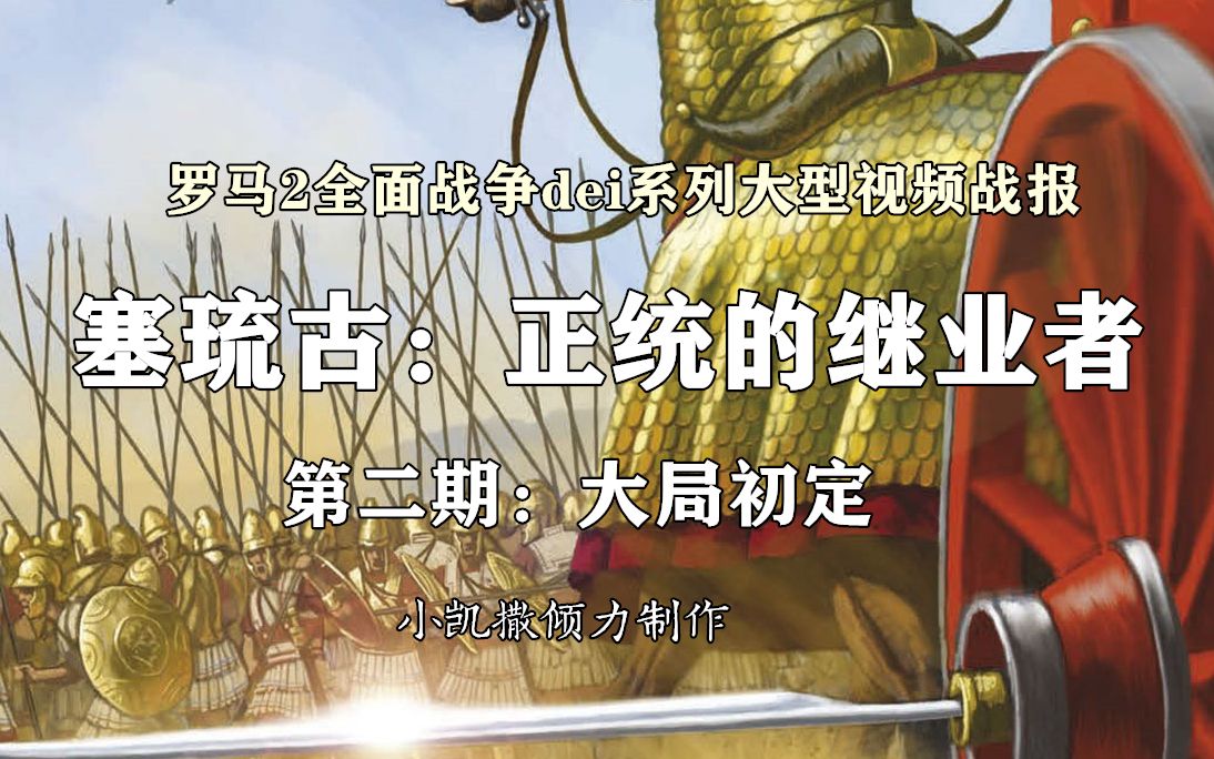 塞琉古正统的继业者第二期大局初定小凯撒罗马2全面战争dei系列走到