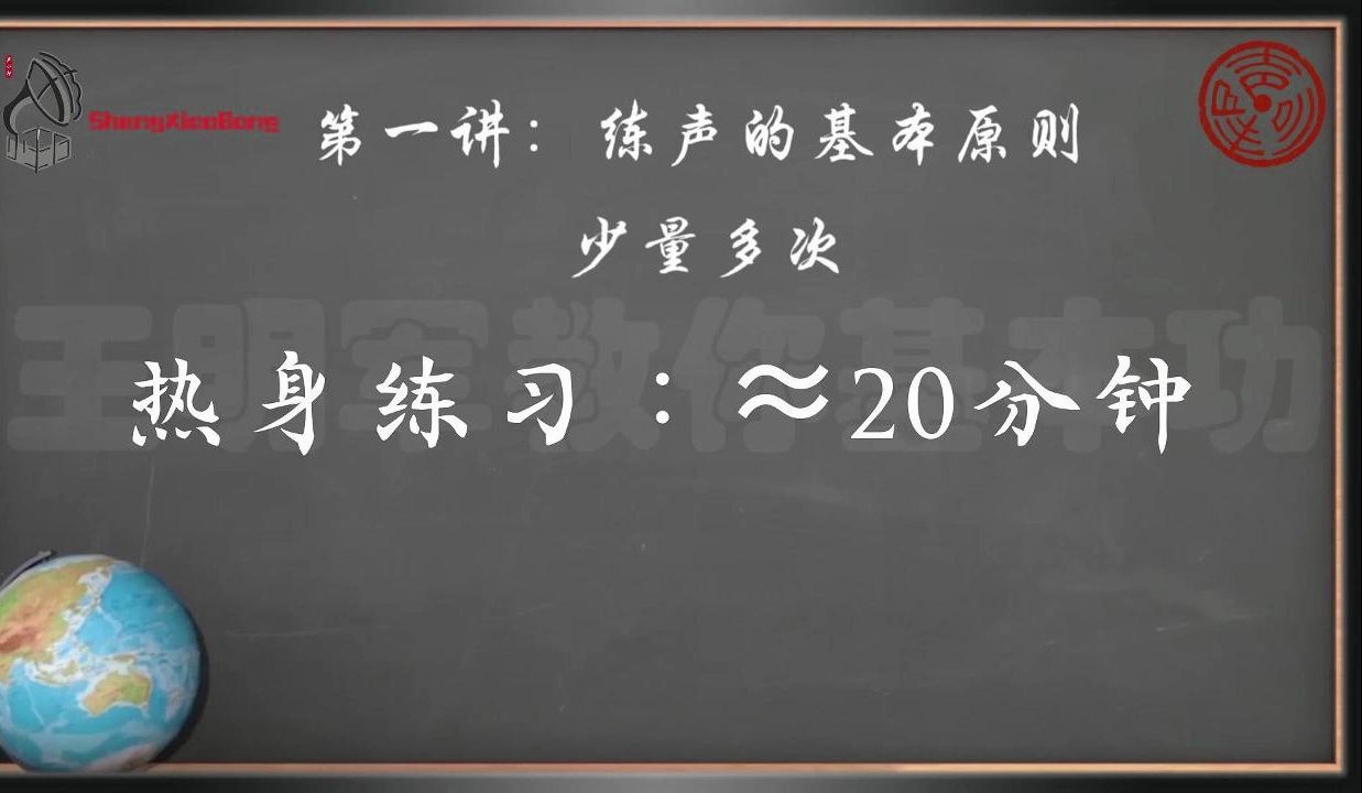 [图]王明军带你练普通话基本功，练声的基本原则（第1集）