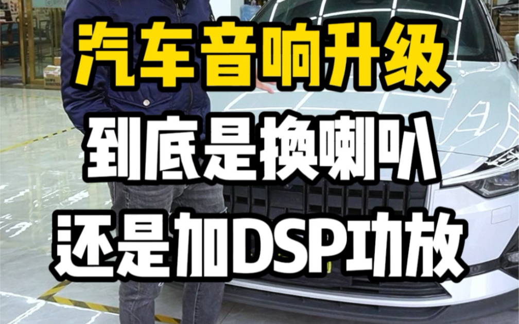 汽车音响升级到底是换喇叭呢?还是加DSP功放呢?#长沙汽车音响改装哔哩哔哩bilibili