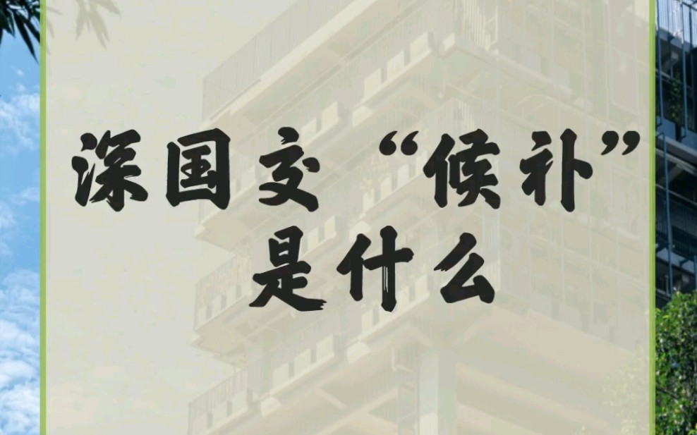 深国交入学候补是什么,如果候补了怎么办?#深圳国际交流学院哔哩哔哩bilibili