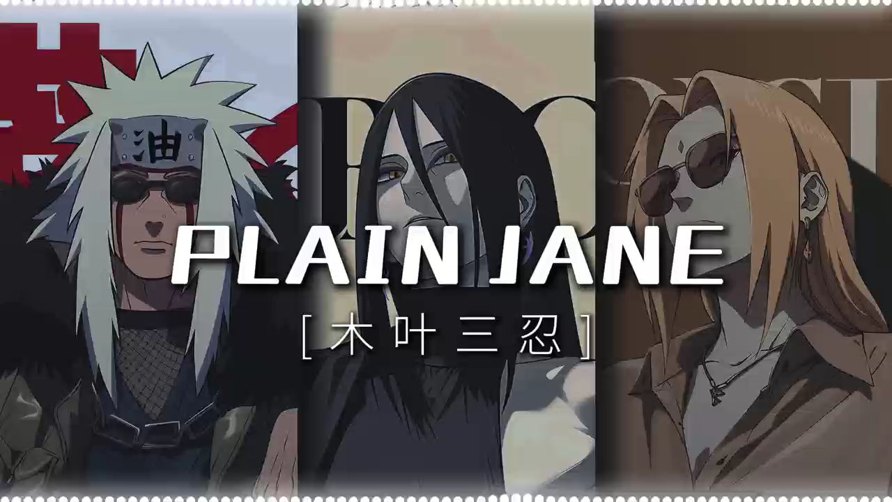 【木叶三忍】《PLAIN JANE》哔哩哔哩bilibili