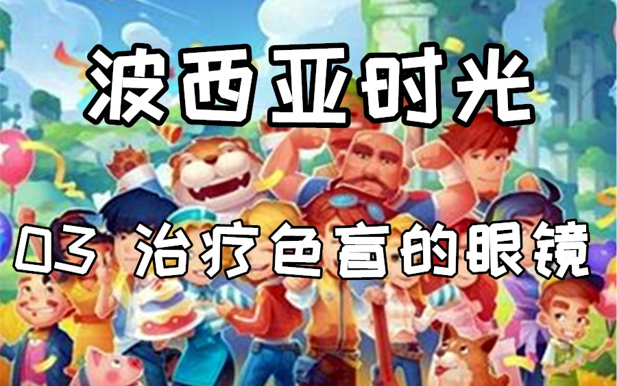 波西亚时光 03 治疗色盲的眼镜 快刀解说哔哩哔哩bilibili