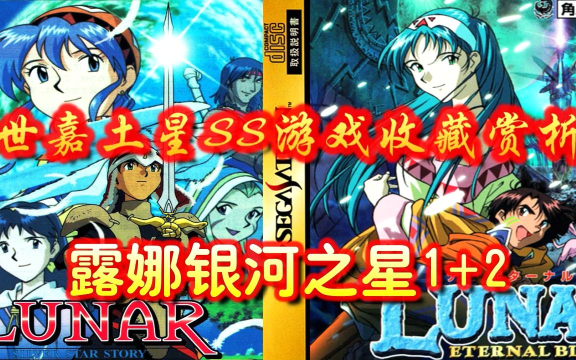 [图]【世嘉土星SS正版游戏收藏赏析16】《露娜银河之星1+2》语音版——土星上失落的RPG名作何以能“感动100万人”？