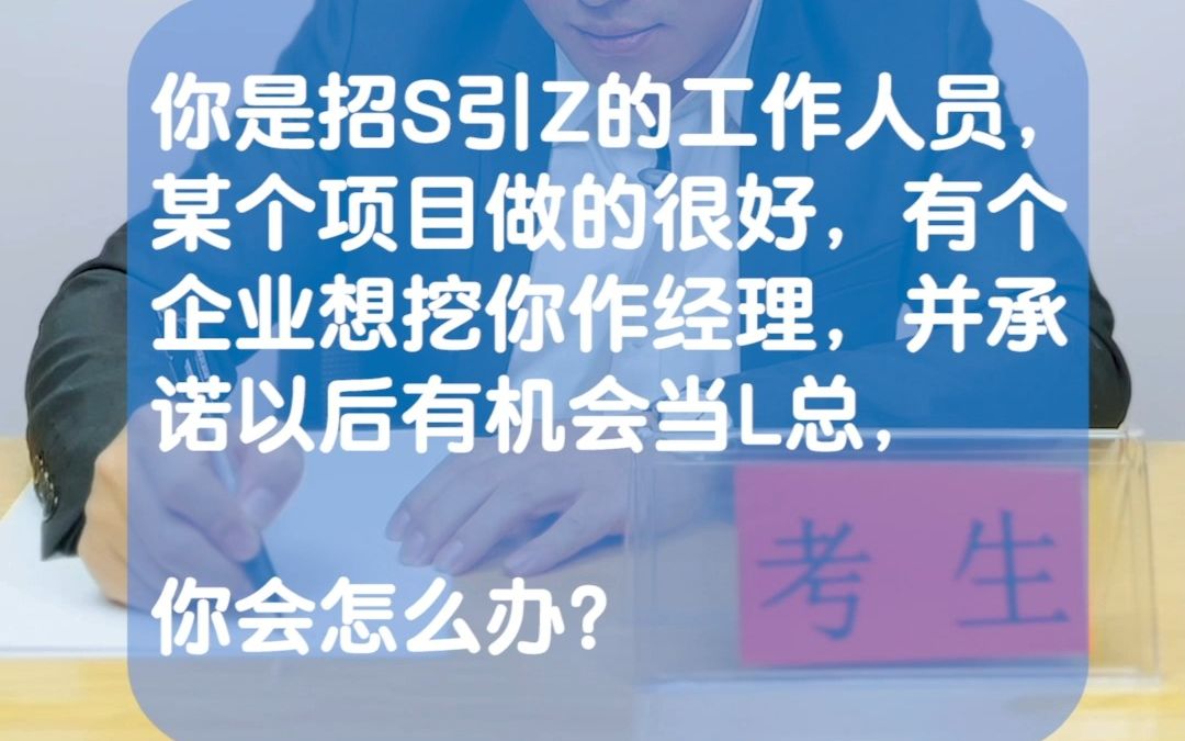 你是招商引资工作人员,有个企业想挖你当经理,你该怎么办?哔哩哔哩bilibili