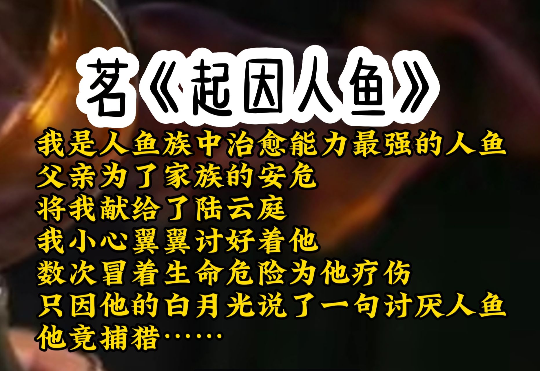 我是人鱼族中治愈能力最强的人鱼,父亲为了家族的安危,将我献给了陆云庭,我小心翼翼讨好着他,数次冒着生命危险为他疗伤,他却因一个女人讨厌人鱼...