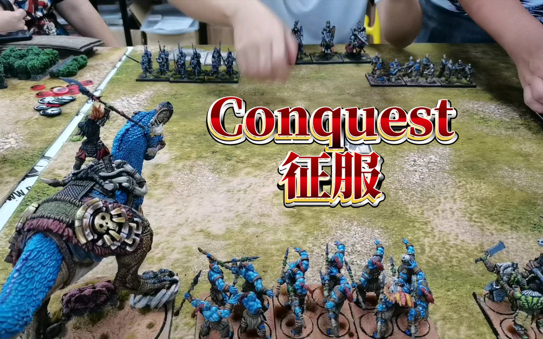 Conquest 征服 模型战棋 中英文教学示例战桌游棋牌热门视频