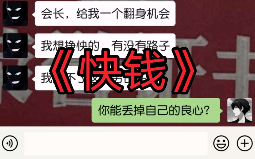 学生会的名义《快钱》丢掉良心如何挣快钱?哔哩哔哩bilibili