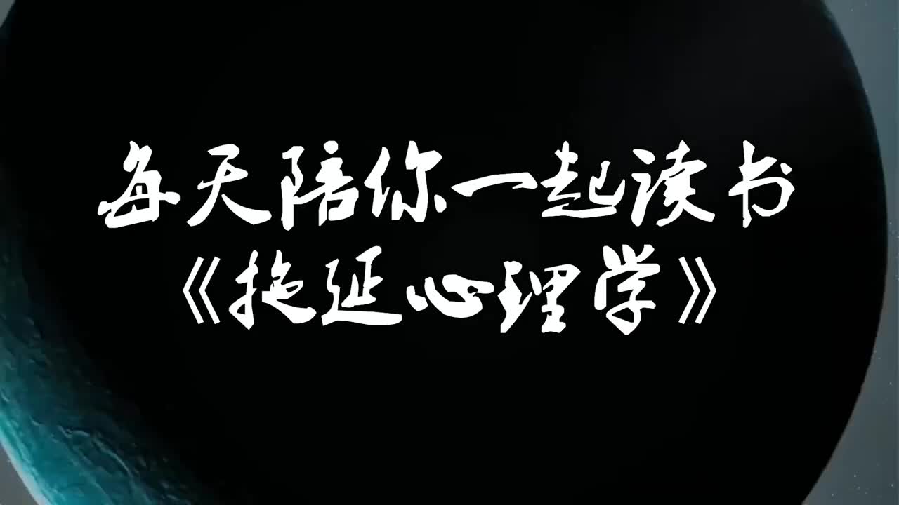 《拖延心理学》| 拖延症的表现形式有哪些?|克服拖延的方法有哪些?|完美主义的人活着累吗?|拖延症的表现是什么?|简ⷥš克作品|莱诺拉ⷨ⁤𝜥“|procrast...