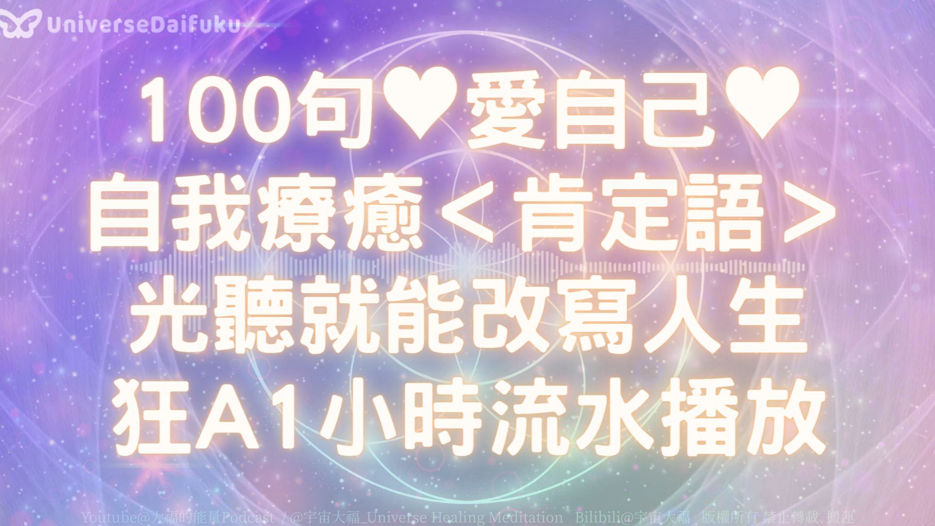 【1小时流水式洗脑潜意识】𐟒—100句 爱自己、自我疗愈、自我救赎 肯定语𐟒—光听就能改写人生,21天修改潜意识,精准显化幸运剧本哔哩哔哩bilibili