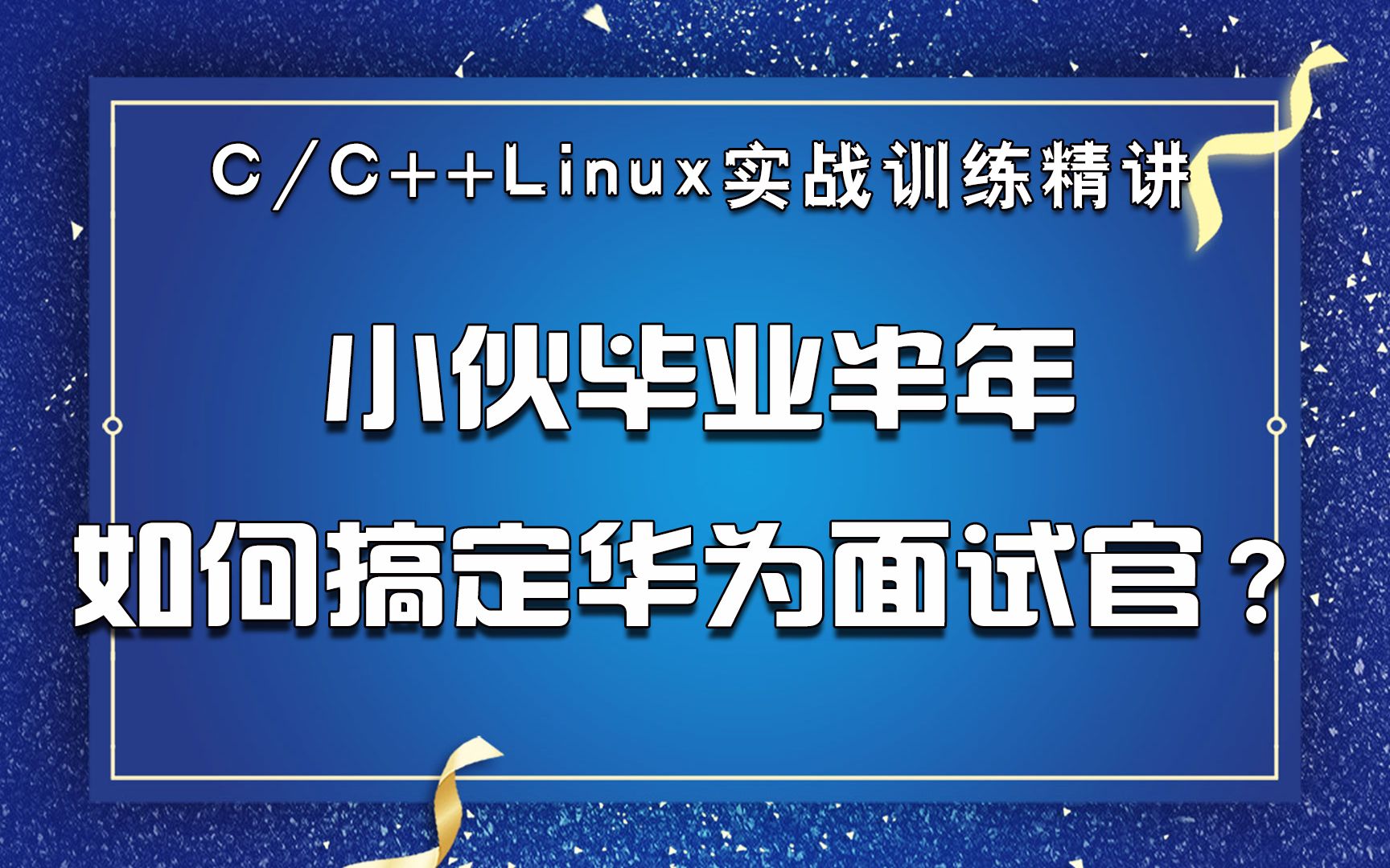 【華為面經】小夥畢業半年是如何搞定華為面試官的?