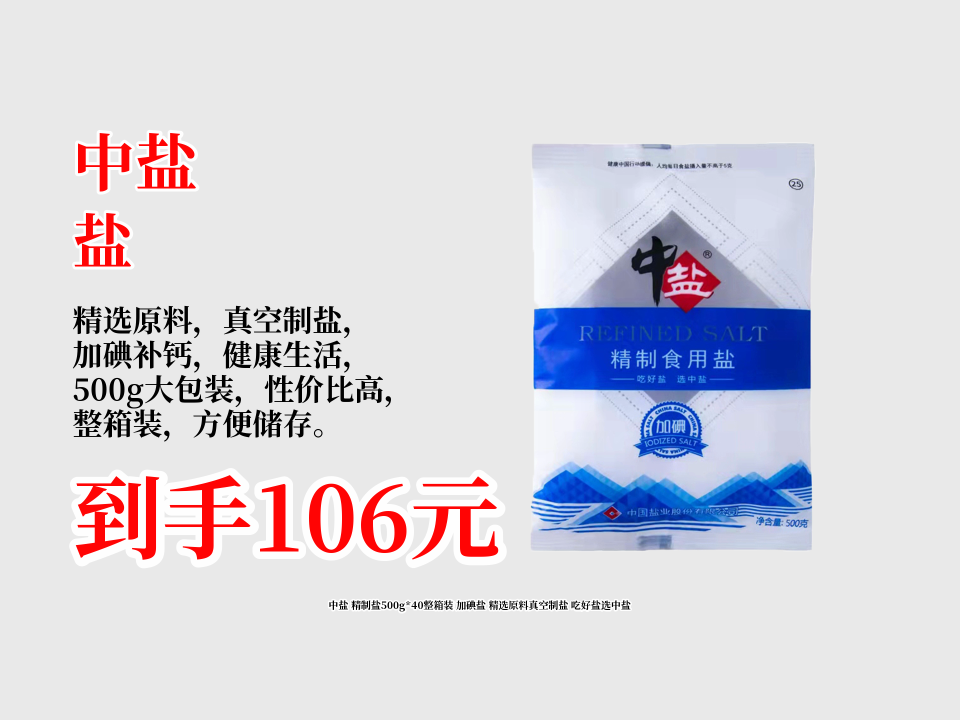 中盐 精制盐500gx40整箱装 加碘盐 精选原料真空制盐 吃好盐选中盐哔哩哔哩bilibili