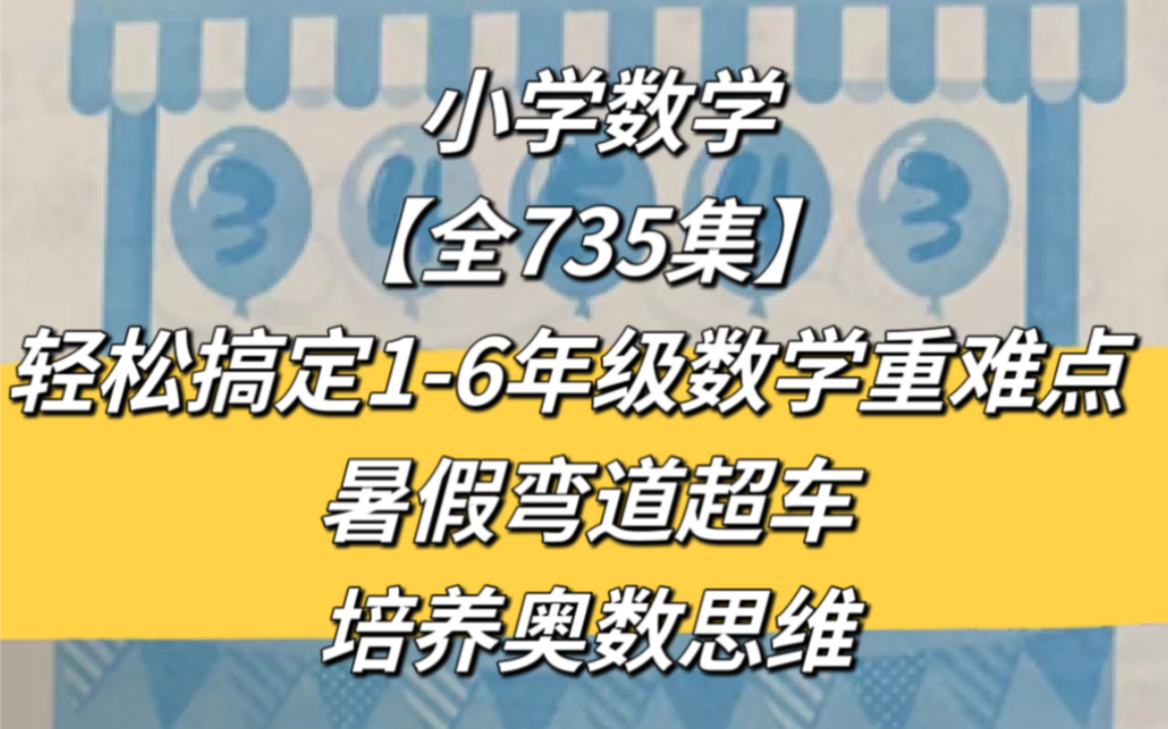 [图]【全735集】《小学数学 【一年级】奥数天天练》 轻松搞定1-6年级数学重点 暑假弯道超车 培养数学思维，板泉原因只能上传这些，其余在网盘，可下载