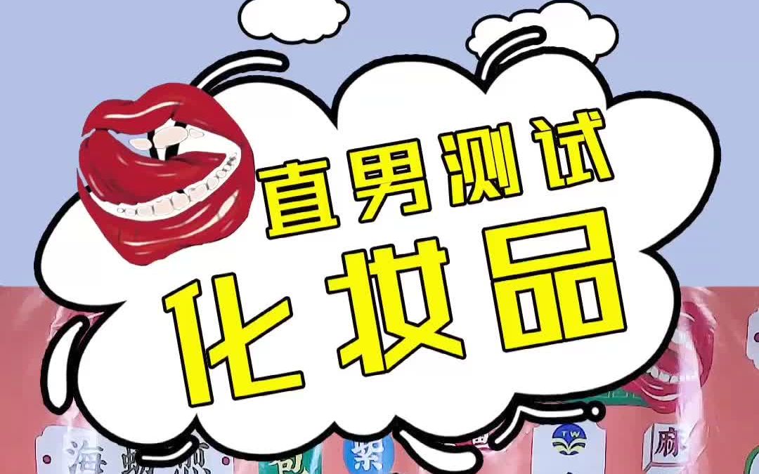 直男测试!3秒回答地狱模式,猜猜这些女性化妆品