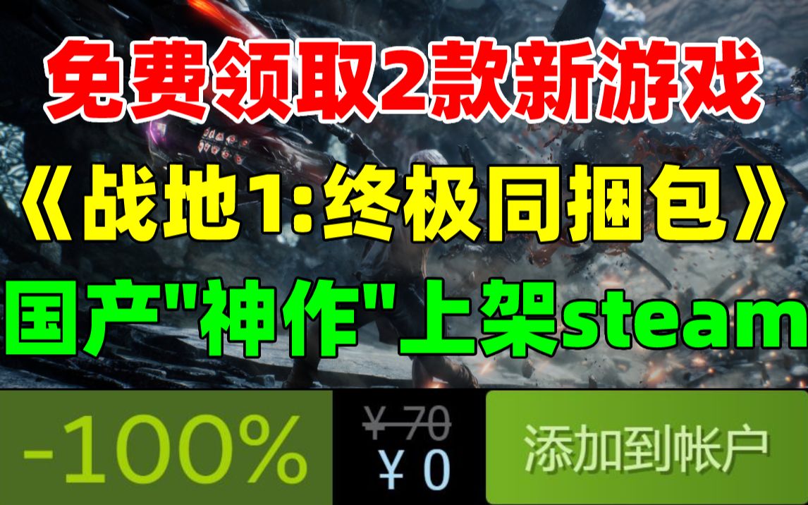 免费领取2款新游戏!白嫖《战地1:终极同捆包》|国产游戏＂巅峰之作＂《秦殇》上架steam平台,不支持中文|《糖豆人:终极淘汰赛》骨折促销|免费领《...