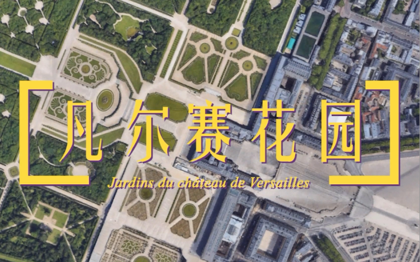 [图]西方古典园林/凡尔赛花园Gardens of Versailles/说园子01