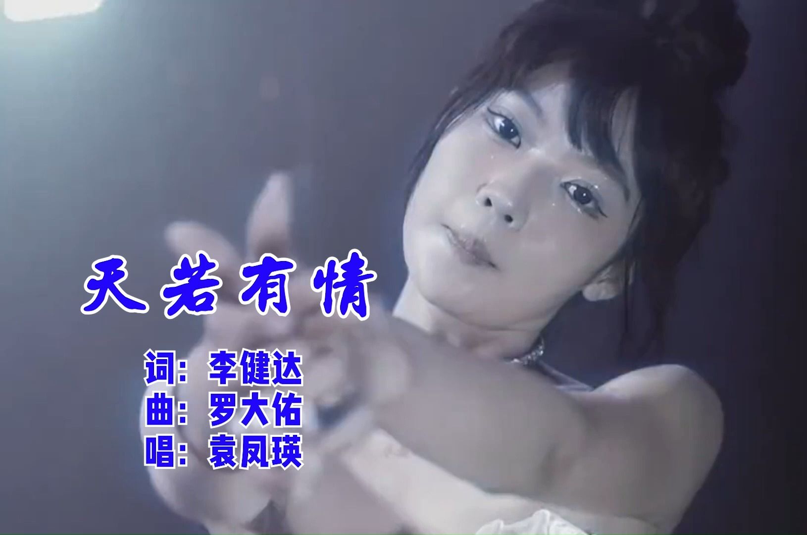 歌曲天若有情(歌曲天若有情天亦老)