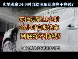 24小时自助洗车到底挣不挣钱？实地观察11小时给你满意的答案！