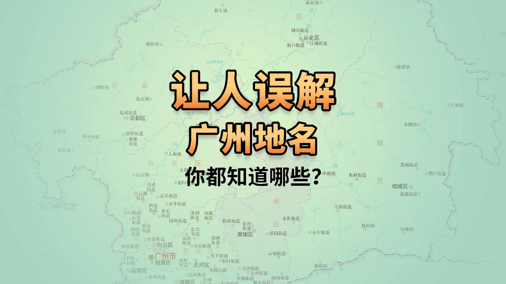 白云机场不在白云区?广州让人误解的地名,你知道多少个?哔哩哔哩bilibili