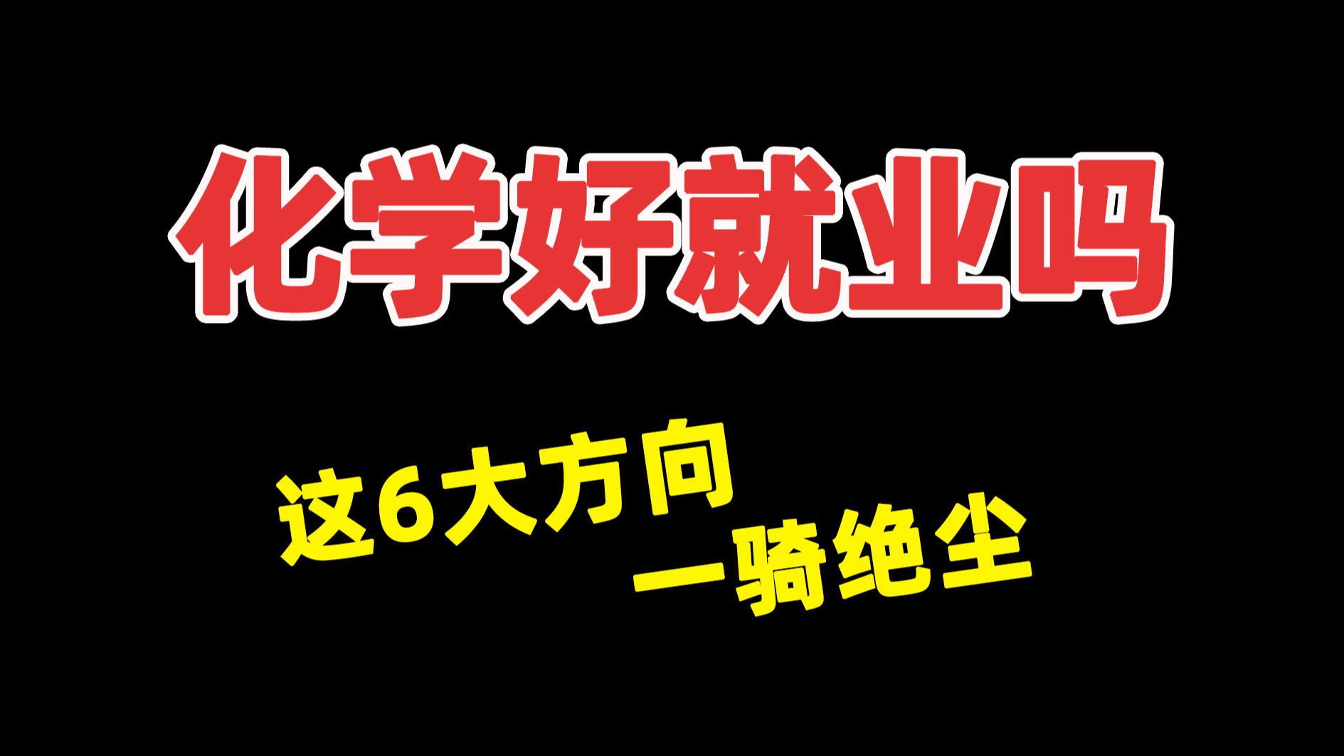 化学考研,这六大方向就业一骑绝尘,薪资超高!哔哩哔哩bilibili