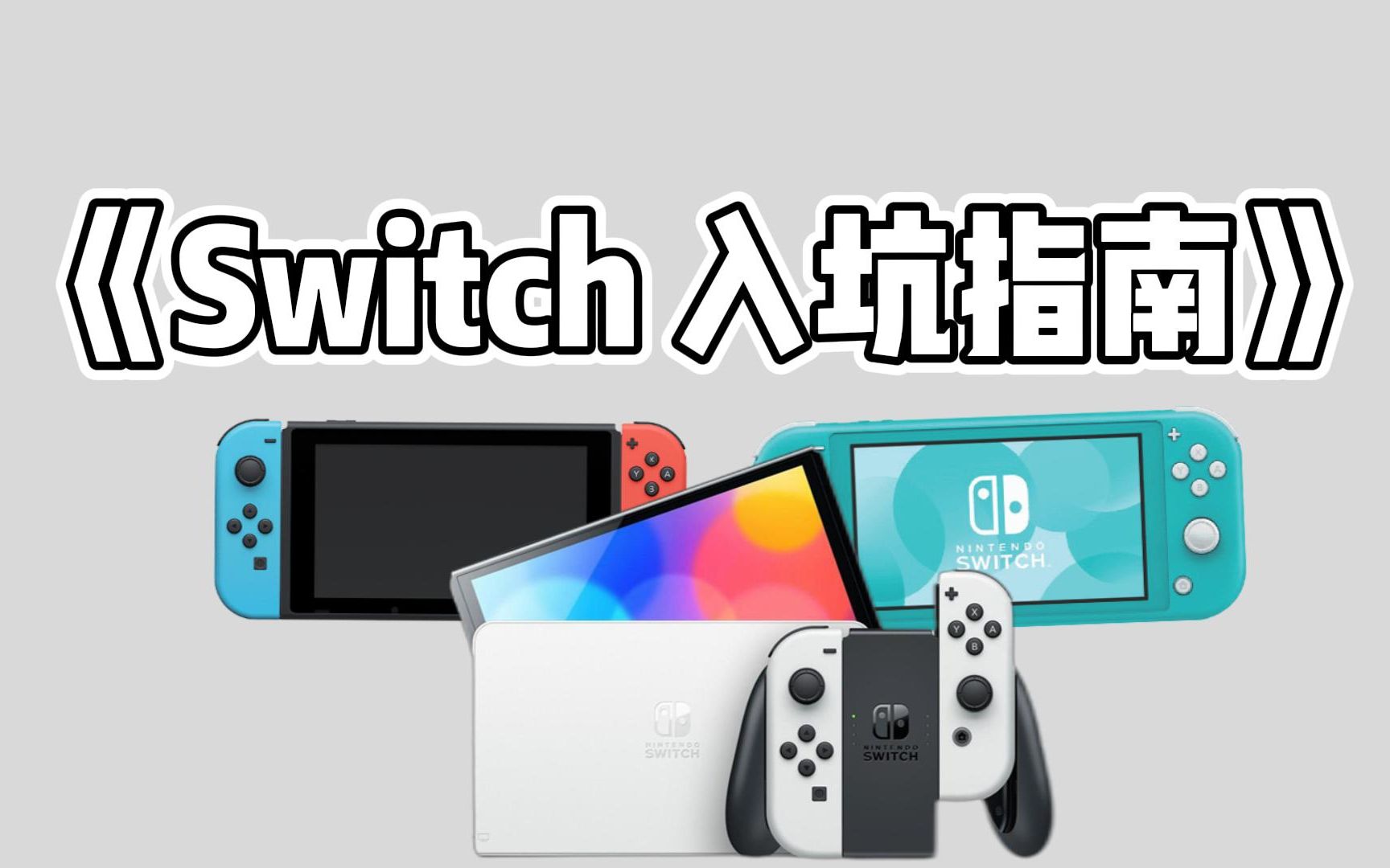 [图]《Switch入坑指南》优缺点、版本选择、成本