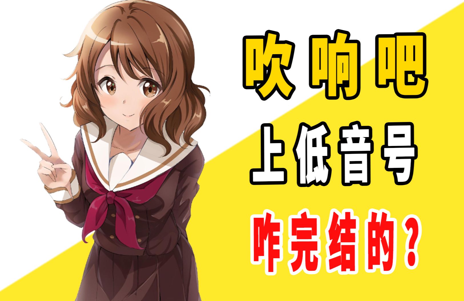 《吹响吧，上低音号》原作是咋完结的？