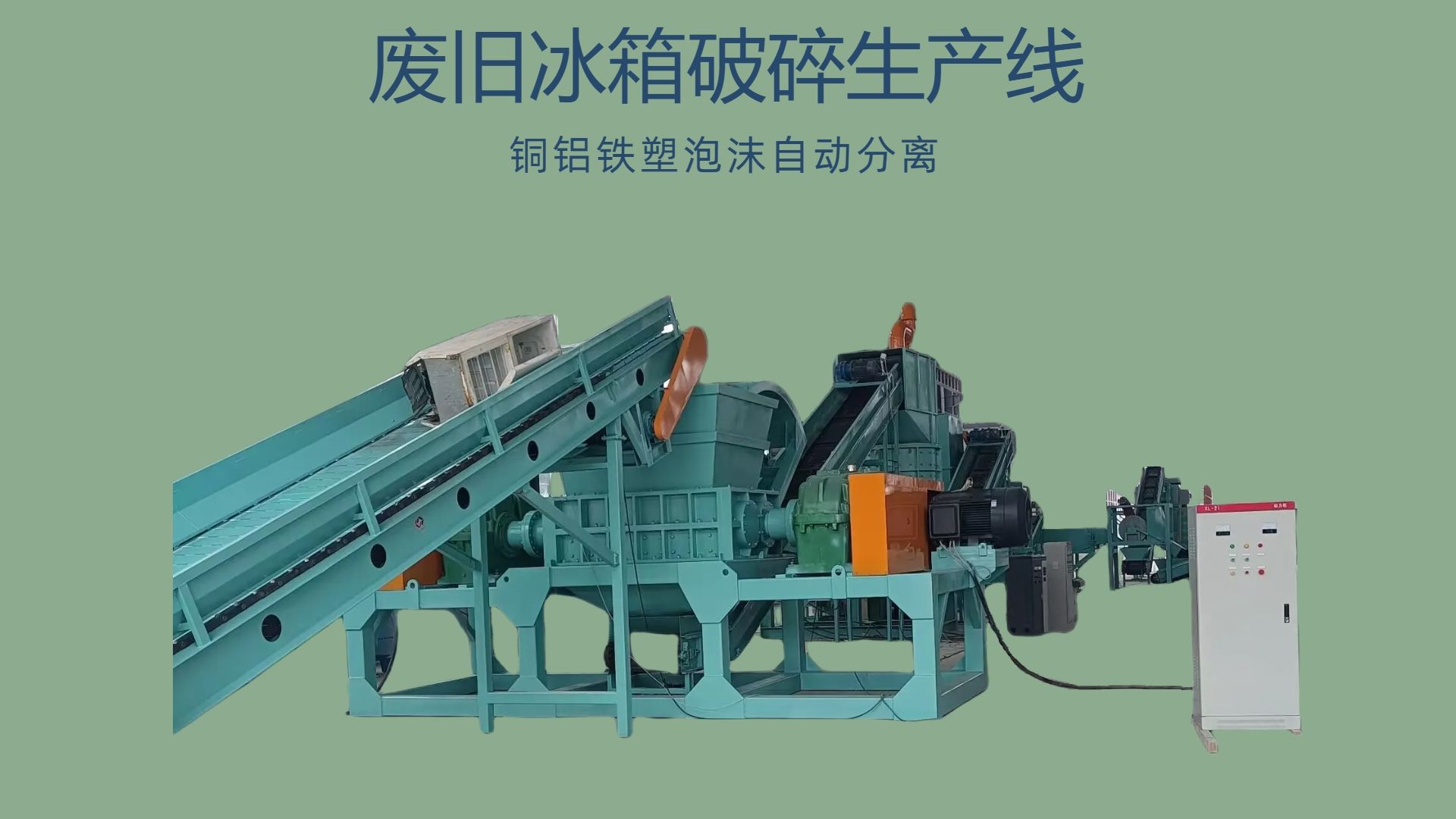 废旧冰箱拆解生产线,报废冰箱冰柜破碎拆解设备