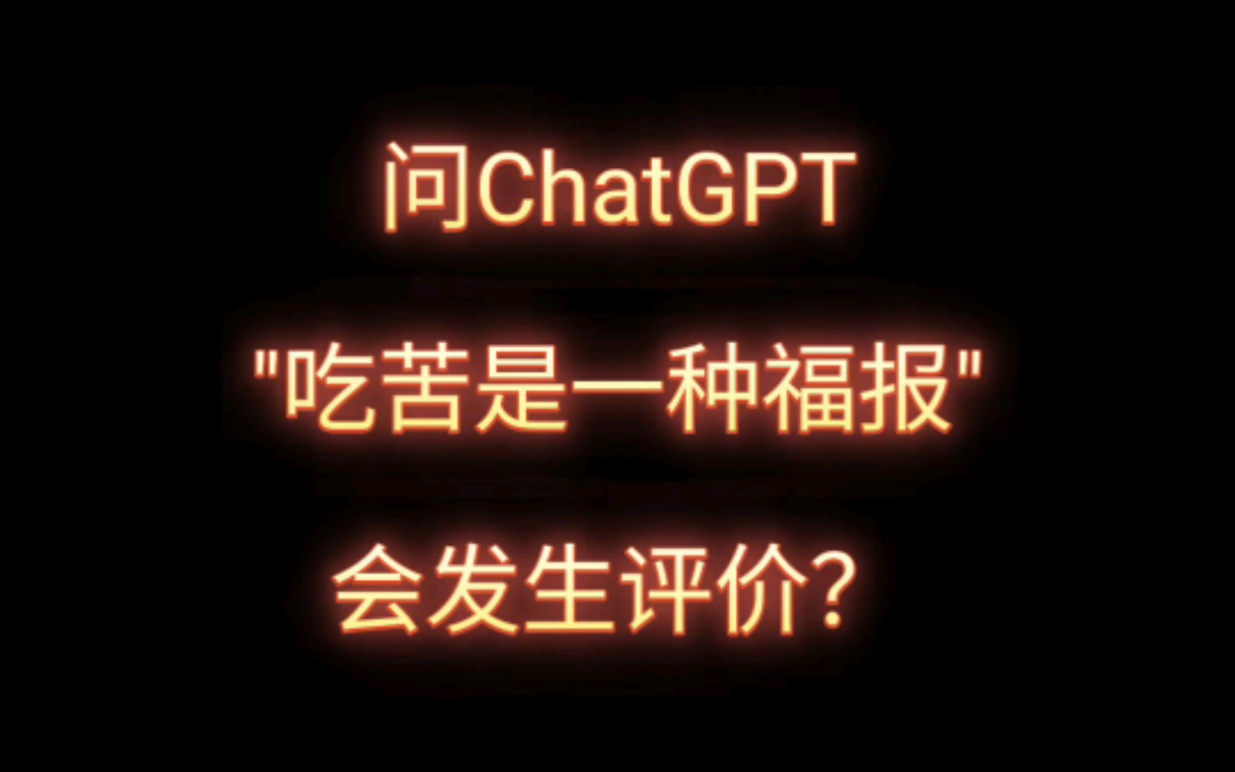 [图]"吃苦是一种福报"ChatGPT怎么评价？