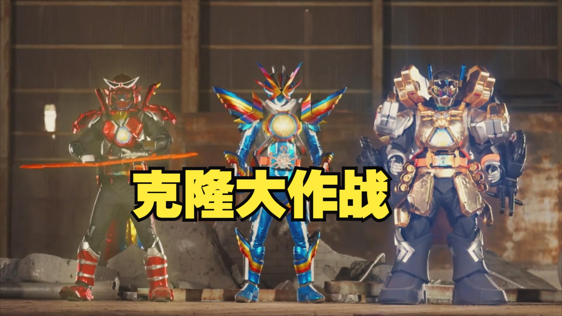 【假面骑士歌查德 】最终形态 打boss? (第39集 打戏)