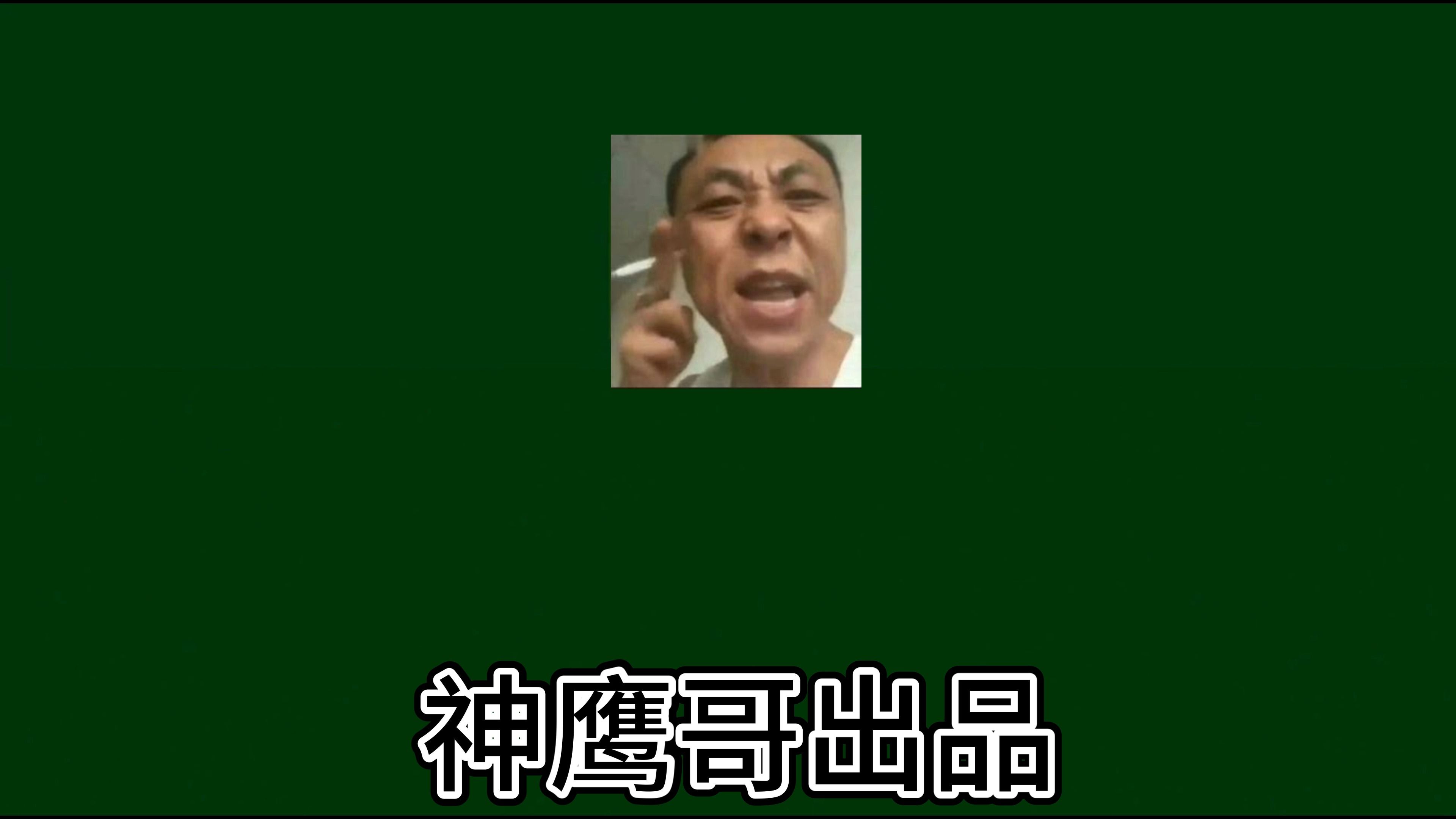 来欣赏神鹰哥的美妙艺术吧!