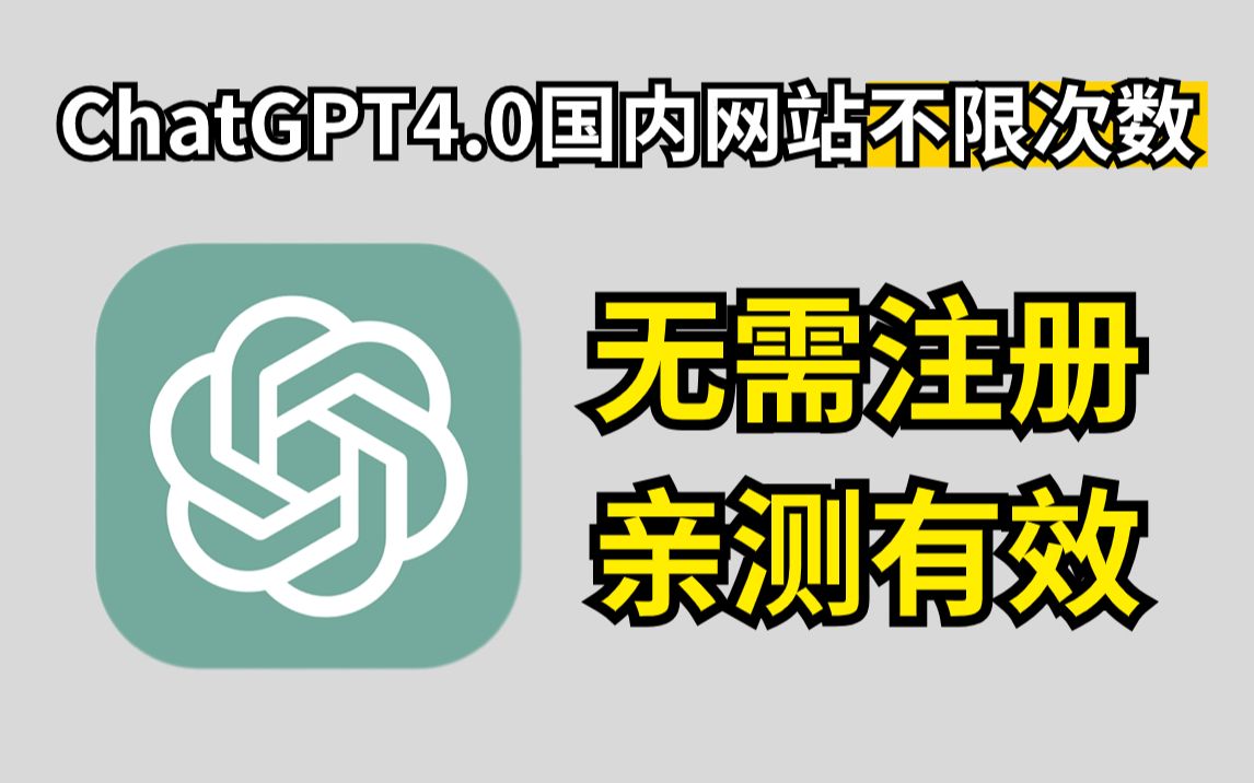 2023最新ChatGPT国内镜像网站分享,无需注册,无保留全分享,100%能免费无限使用!哔哩哔哩bilibili