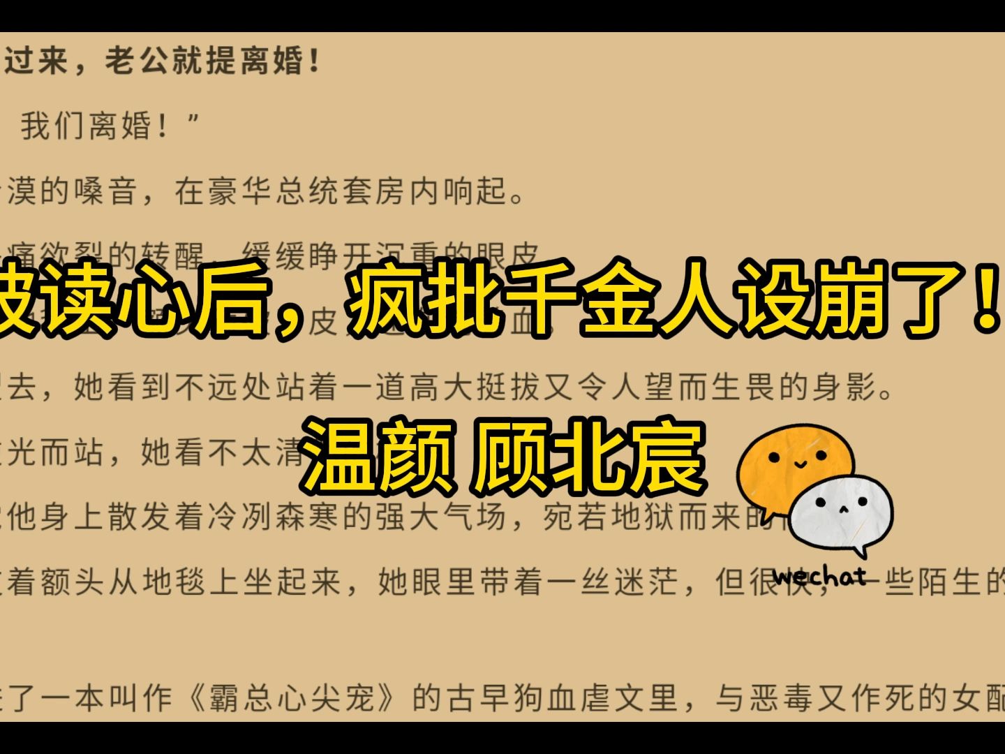 [图]《被读心后,疯批千金人设崩了》温颜顾北宸——人气爆火小说阅读推荐！