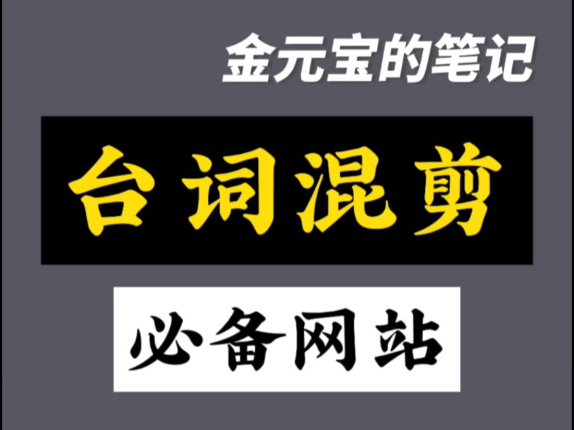 影视混剪必备台词网站素材哔哩哔哩bilibili