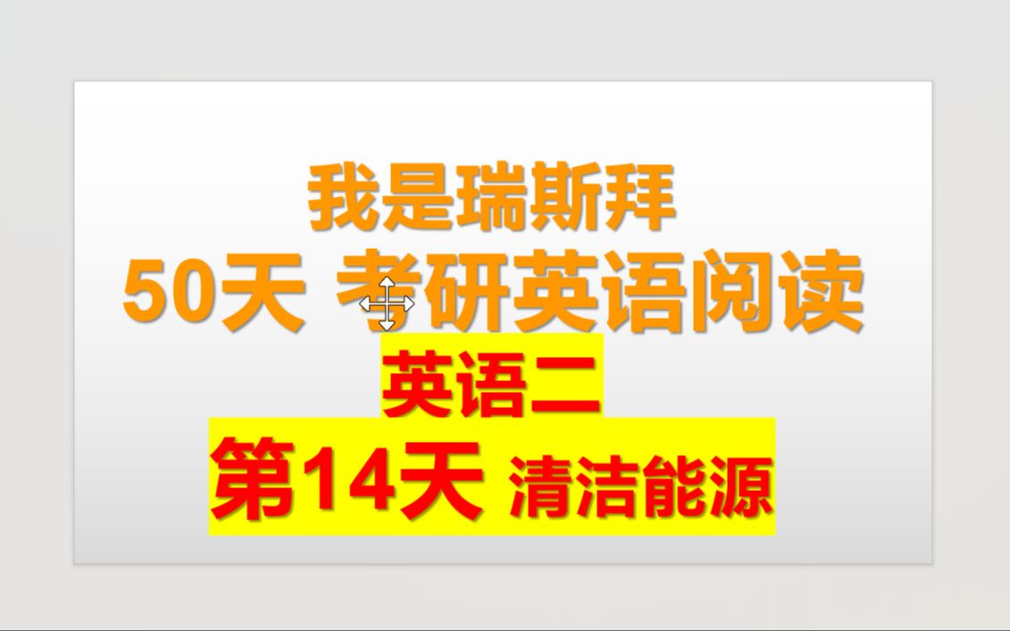 50天考研英语阅读课第14天清洁能源哔哩哔哩bilibili