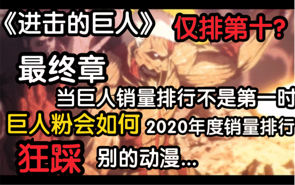 [图]巨人漫画最终章就第十？2020年度漫画销量排行前十名