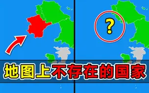 Download Video: 为了嘲讽美国人不懂地理，法国人创建了一个不存在的国家！