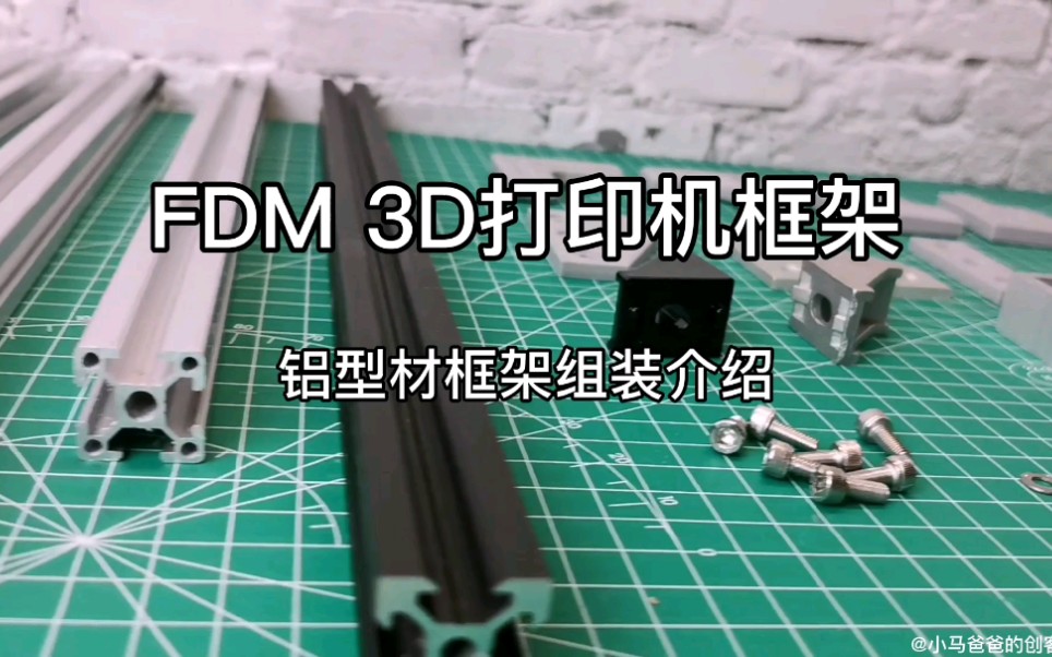 【3D打印】3D打印机框架怎么搭?什么是铝型材?机架要怎么组装?T型螺母是什么?角码和连接板怎么用?铝型材配件也可以3D打印?3分钟包你会!哔...