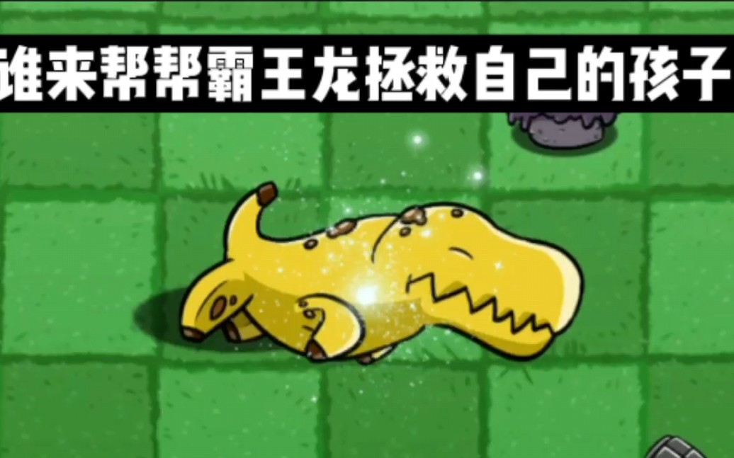 活动  植物大战僵尸:谁来帮帮霸王龙拯救他的孩子