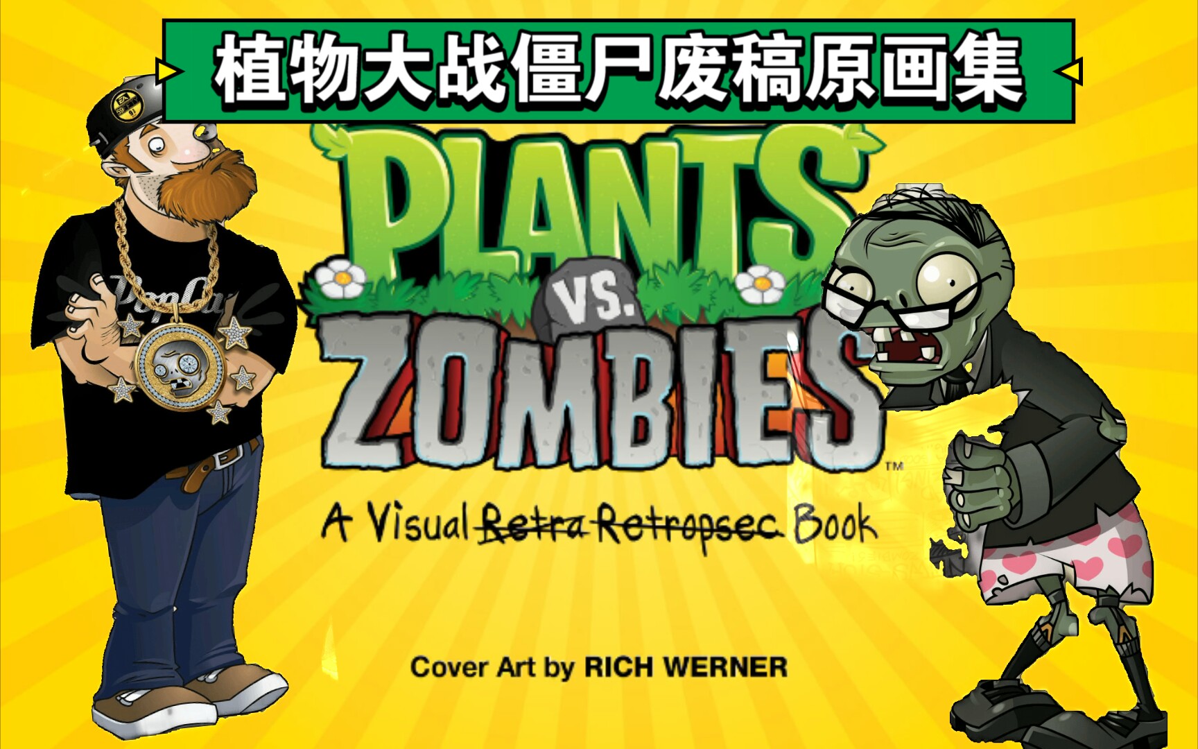 pvz废稿僵尸图片