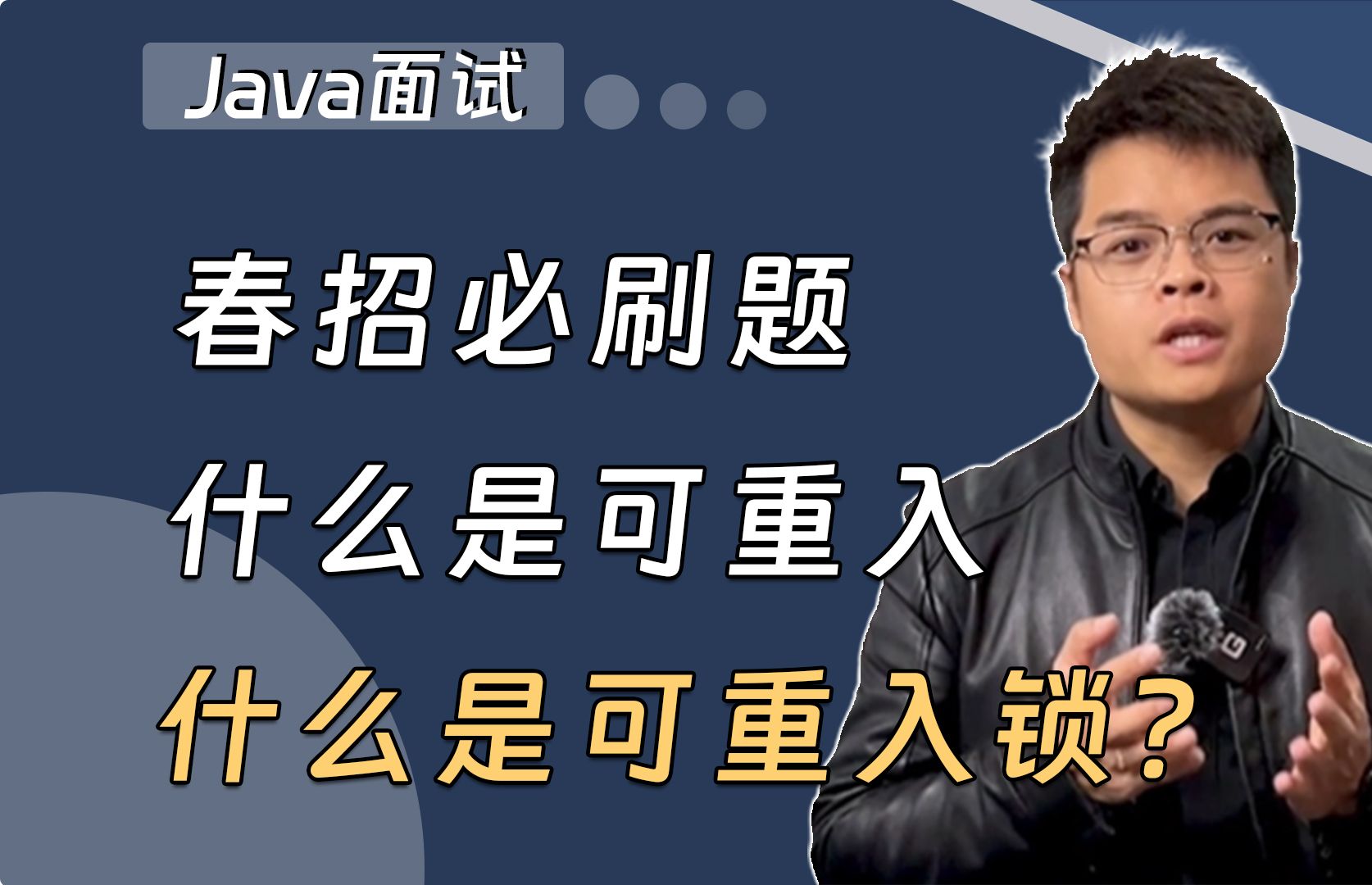 【Java面试】春招面试必刷:什么是可重入,什么是可重入锁?哔哩哔哩bilibili