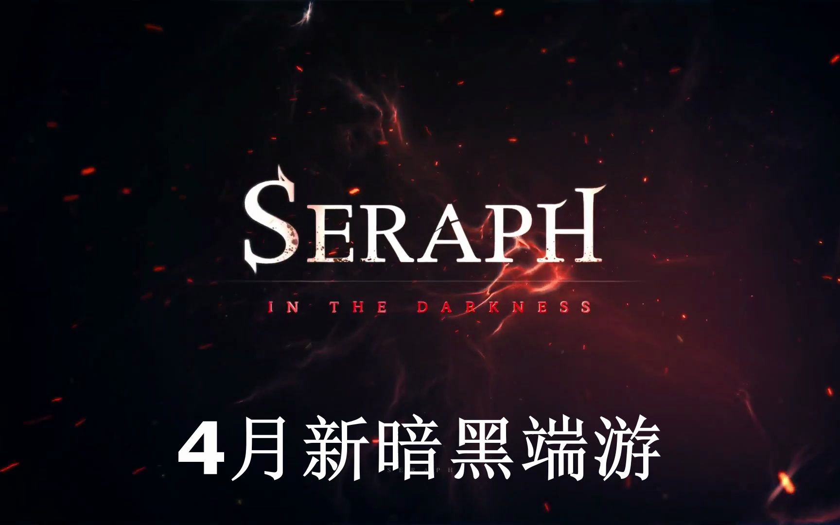 [图]4月新暗黑端游《SERAPH In the Darkness》