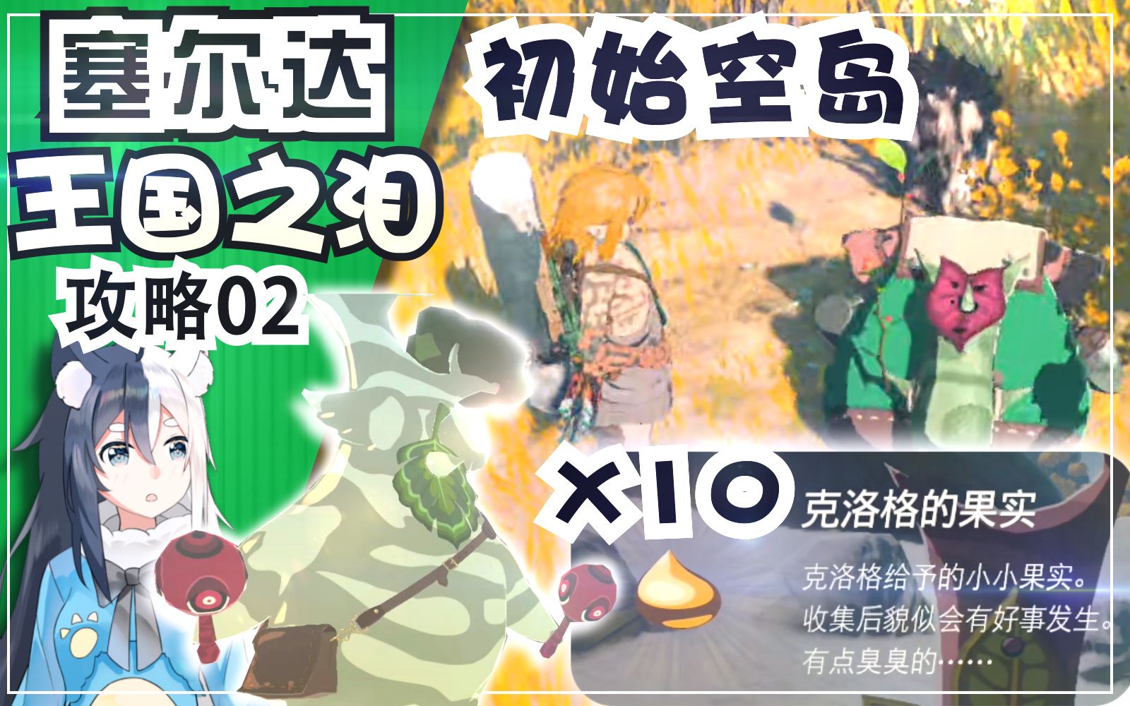 【王国之泪】初始空岛 10个克洛格果实 伯库林位置攻略《塞尔达传说 王国之泪》攻略02单机游戏热门视频