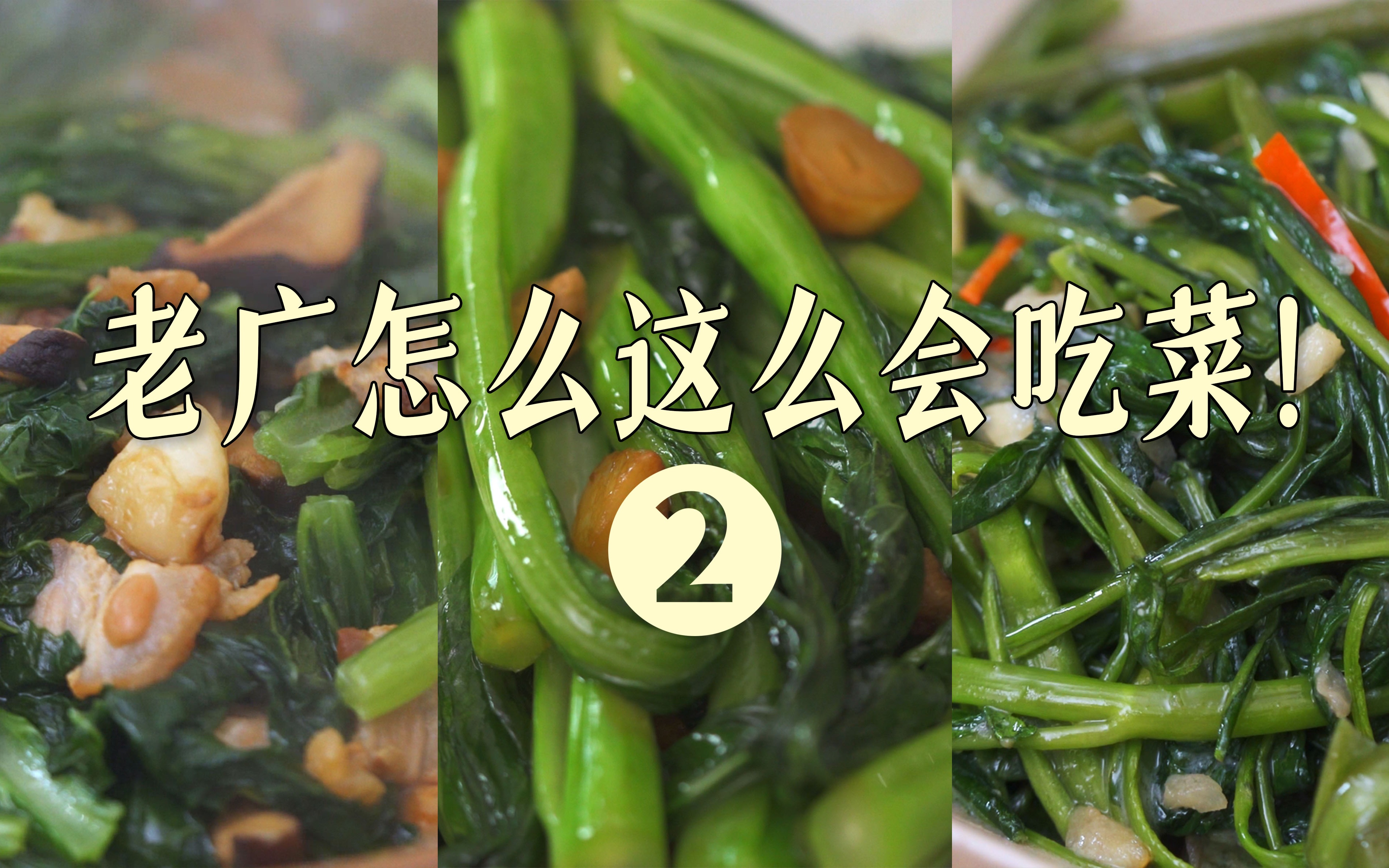 椒絲腐乳炒通菜食譜、做法 | 鐵朗的Cook1Cook食譜分享