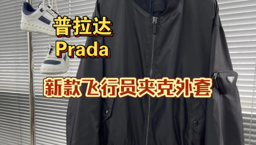 Prada新款飞行员夹克外套,秋冬少不了的一款单品!哔哩哔哩bilibili