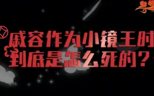 下载视频: 【天官赐福】戚容还是小镜王时，到底是怎么死的？谁能告诉我？！