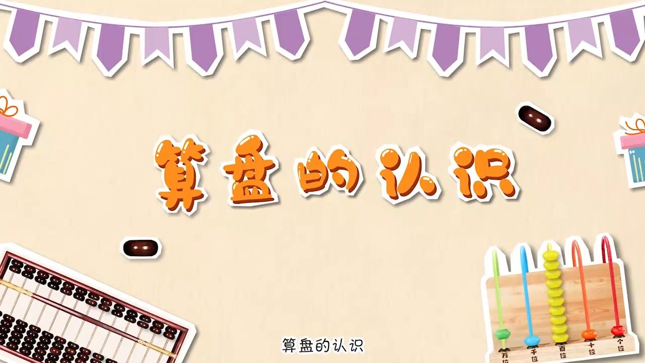 小学数学二年级下册第七单元算盘的认识