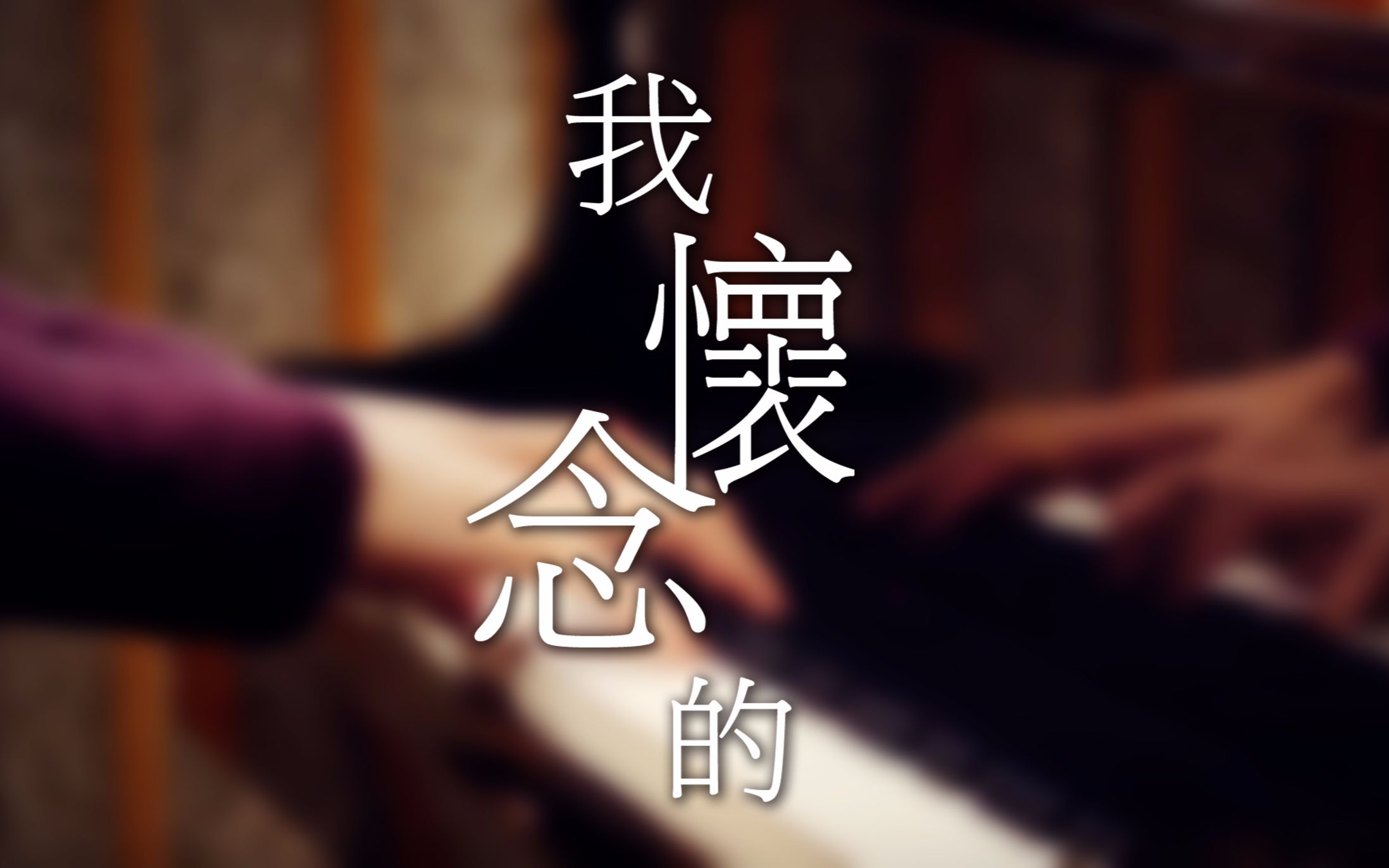【钢琴】林俊杰/孙燕姿 - 我怀念的 sls华丽钢琴演奏