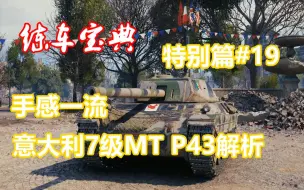 Download Video: 【坦克世界】练车宝典特别篇#19 一流MT？ 意呆梨线7级P43解析