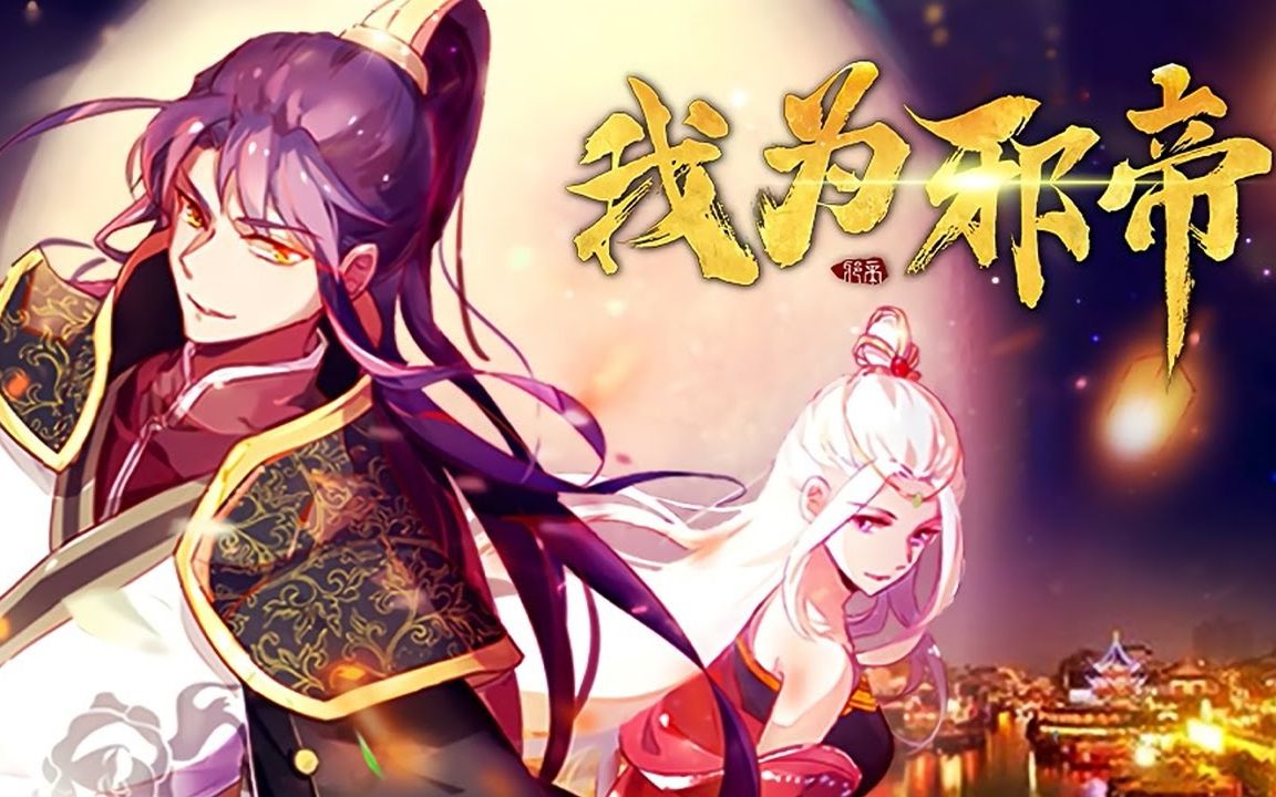 《我为邪帝》完整版 绝世帅哥车祸穿越!沦为魔教妖女的炉鼎?修仙不靠苦练?而是靠骂人收集“源点”?哔哩哔哩bilibili